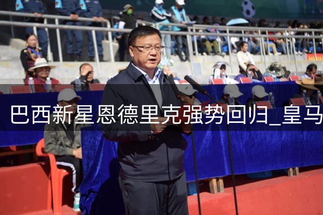 巴西新星恩德里克强势回归 皇马主帅钦点留队征战新赛季