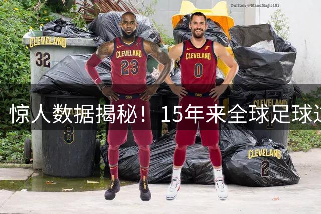 惊人数据揭秘！15年来全球足球过人王竟是他 碾压一众巨星